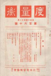 度量衡　160号　大正14年11月号