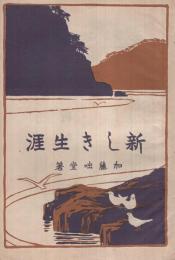 新しき生涯　三宝大正14年12月臨時号