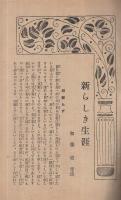 新しき生涯　三宝大正14年12月臨時号