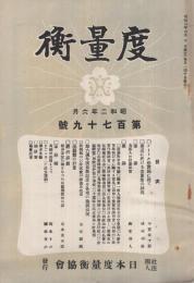 度量衡　179号　昭和2年6月号