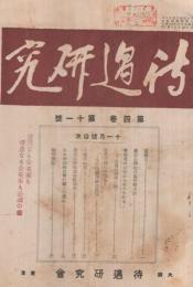 待遇研究　昭和4年11月号