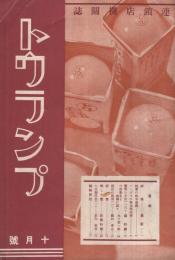 トウランプ　昭和12年10月号　（連鎖店機関誌）