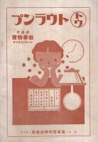 トウランプ　昭和12年10月号　（連鎖店機関誌）