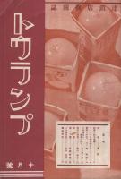 トウランプ　昭和12年10月号　（連鎖店機関誌）