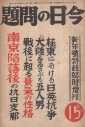 今日の問題　増刊25号　南京陥落後の抗日支那ほか　昭和13年1月10日号