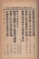 今日の問題　増刊25号　南京陥落後の抗日支那ほか　昭和13年1月10日号