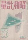 昭和の計量 68号 昭和19年3月号