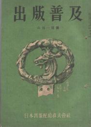 出版普及　昭和18年6月1日号