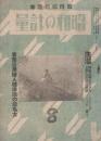 昭和の計量 63号 昭和18年8月号 (戦時家庭読本)