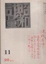 昭和の計量 65号 昭和18年11月号