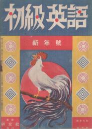 初級英語　昭和19年1月号　表紙画・恩地孝四郎