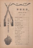 初級英語　昭和19年1月号　表紙画・恩地孝四郎