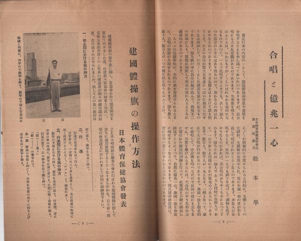 厚生時代 昭和14年9月号 建国体操旗の操作方法 5頁 福田道子 建国体操 建国体操の特集号か 伊東古本店 古本 中古本 古書籍の通販は 日本の古本屋 日本の古本屋