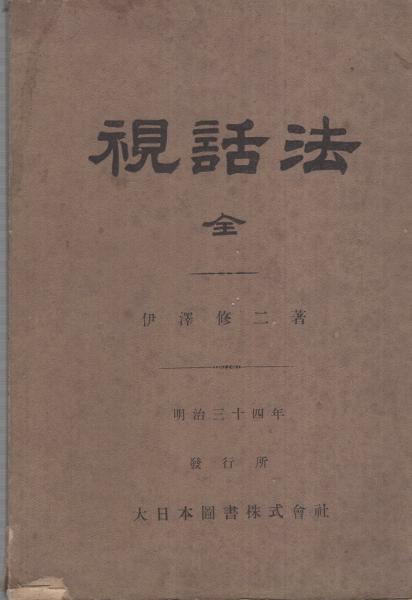 視話法