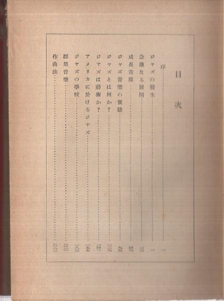 ジャズ音楽 その理論と歴史と実際 ポール ホワイトマン 著 二村定一 訳 古本 中古本 古書籍の通販は 日本の古本屋 日本の古本屋