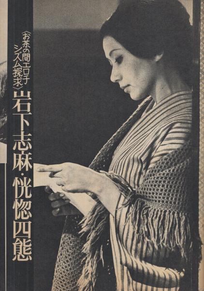 Amazon.co.jp: 週刊小説 昭和51年 9月6日号 表紙 長谷直美 実業