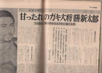 週刊アサヒ芸能　昭和42年8月20日号　表紙モデル・本田由香子