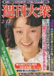 週刊大衆　昭和56年2月12日号　表紙モデル・倉田まり子