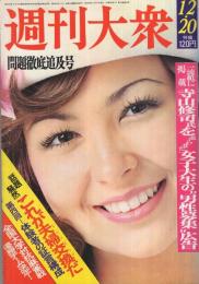 週刊大衆　昭和48年12月20日号　表紙モデル・アン・ルイス