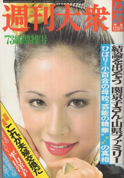 週刊大衆 昭和48年12月27日号 表紙モデル・ジャネット・八田