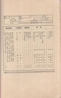 岐阜縣大垣高等女學校　校友會誌　29號　東伏見宮妃殿下御成 並ニ 增築落成記念　昭和9年　　