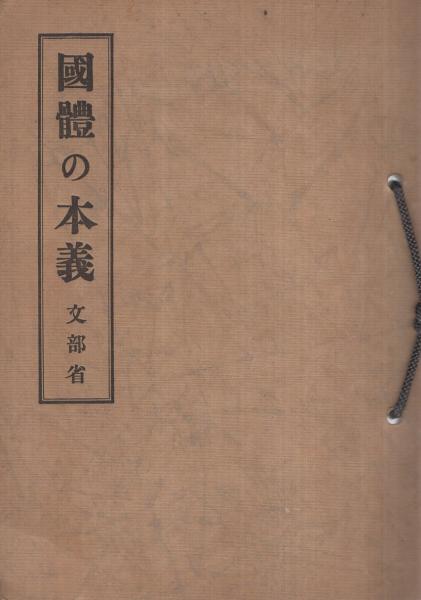 國體の本義 （文部省）(文部省) / 古本、中古本、古書籍の通販は「日本