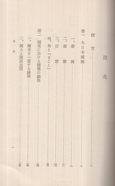 國體の本義　　文部省 国体の本義 / 古本、中古本、古書籍の通販は「日本の古本屋」 / 日本の