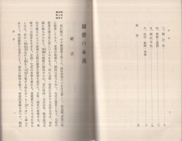 國體の本義 （文部省）(文部省) / 古本、中古本、古書籍の通販は「日本