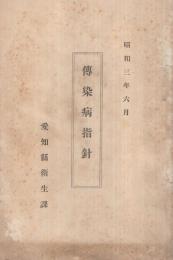 傳染病指針　昭和3年6月　（愛知縣衛生課）