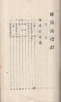 傳染病指針　昭和3年6月　（愛知縣衛生課）