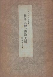鹿島大神及香取大神　附・著者小傳　（茨城県・千葉県）
