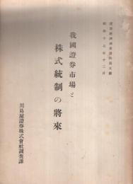 我國證券市場と株式統制の将來　昭和17年12月　（川島屋證券株式會社調査課）