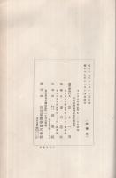 我國證券市場と株式統制の将來　昭和17年12月　（川島屋證券株式會社調査課）