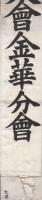 大日本國防婦人會金華分會　（布製タスキ）