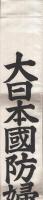 大日本國防婦人會金華分會　（布製タスキ）
