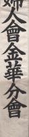 大日本國防婦人會金華分會　（布製タスキ）