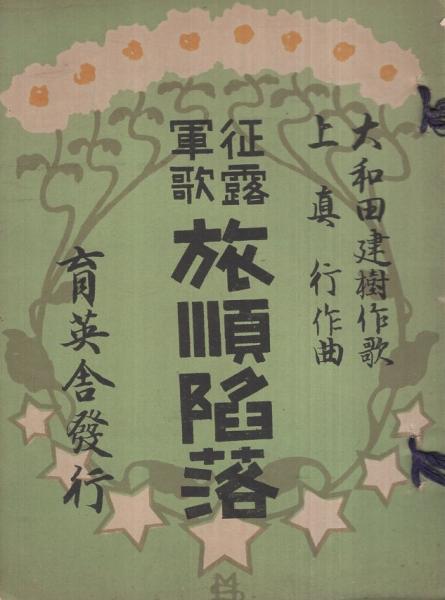 征露軍歌 旅順陥落(大和田建樹・作歌、上眞行・作曲) / 古本、中古本 ...