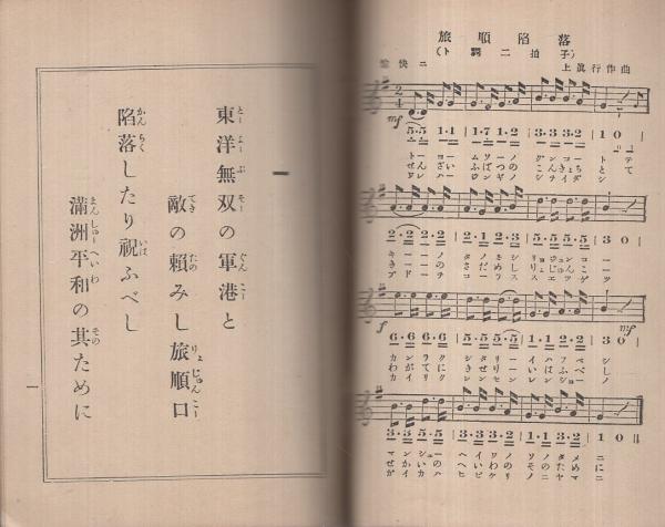 征露軍歌 旅順陥落(大和田建樹・作歌、上眞行・作曲) / 古本、中古本 ...