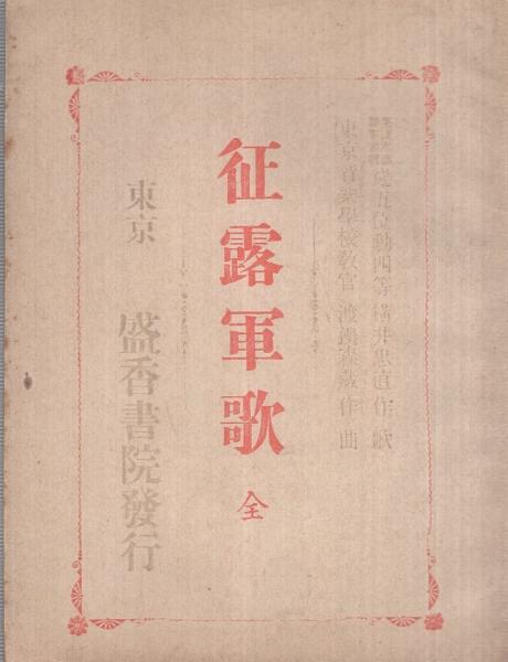 征露宣戦歌 野口寧斎著 博文館 明治37年 / 古書 古群洞 / 古本