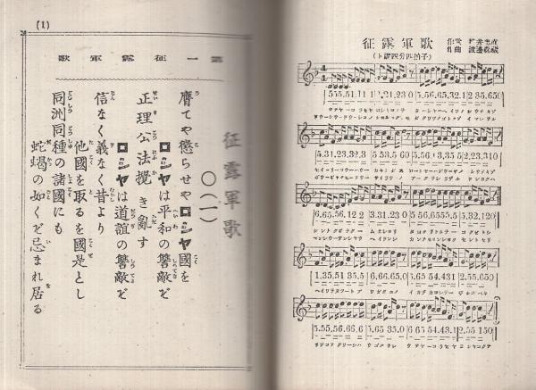 征露軍歌 全(横井忠直・作歌、渡辺森蔵・作曲) / 古本、中古本 征露軍歌 全(横井忠直・作歌、渡辺森蔵・作曲) / 古本、中古本