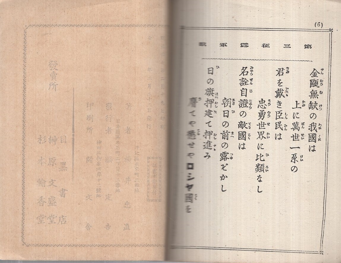 征露宣戦歌 野口寧斎著 博文館 明治37年 / 古書 古群洞 / 古本