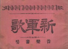 新軍歌　（音樂書房）