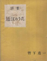 詩集　近江のうた