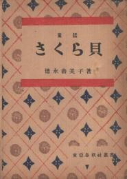 童話　さくら貝　東亞春秋社叢書