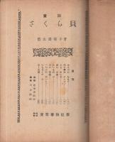 童話　さくら貝　東亞春秋社叢書
