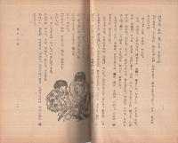 童話　さくら貝　東亞春秋社叢書