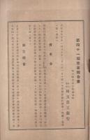 株式會社埼玉農工銀行　第41期營業年度營業報告書・貸借対照表・損益計算書・財産目録・利益金分配案　大正7年下半期　（埼玉県）