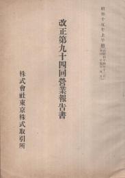 株式會社東京株式取引所　改正第94回營業報告書　昭和15年上半期　（東京）