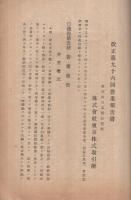 株式會社東京株式取引所　改正第96回營業報告書　昭和16年上半期　（東京）