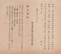 株式會社東京株式取引所　改正第96回營業報告書　昭和16年上半期　（東京）